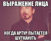 выражение лица когда артур пытается шуткануть