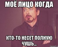 моё лицо когда кто-то несет полную чушь...