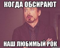 когда обсирают наш любимый рок