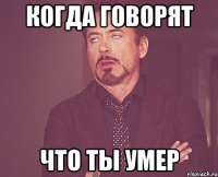 когда говорят что ты умер