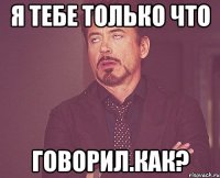 я тебе только что говорил.как?