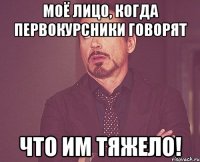 моё лицо, когда первокурсники говорят что им тяжело!