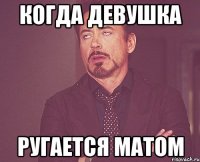 когда девушка ругается матом