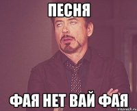 песня фая нет вай фая