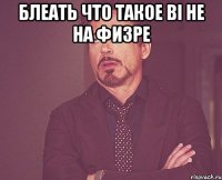 блеать что такое ві не на физре 