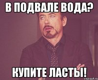 в подвале вода? купите ласты!