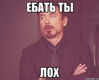 ебать ты лох