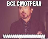 все смотрела ааааааааааааааааааааа