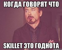 когда говорят что skillet это годнота