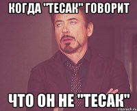 когда "тесак" говорит что он не "тесак"