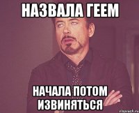 назвала геем начала потом извиняться