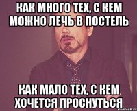 как много тех, с кем можно лечь в постель как мало тех, с кем хочется проснуться