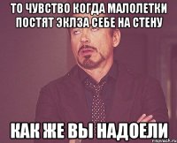 то чувство когда малолетки постят эклза себе на стену как же вы надоели