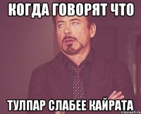 когда говорят что тулпар слабее кайрата