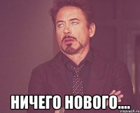  ничего нового....