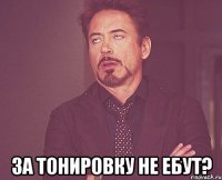  за тонировку не ебут?