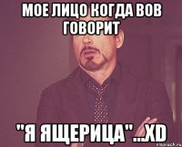 мое лицо когда вов говорит "я ящерица''...xd