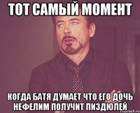 тот самый момент когда батя думает что его дочь нефелим получит пиздюлей