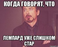 когда говорят, что лемпард уже слишком стар