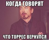 когда говорят что торрес вернулся