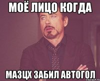 моё лицо когда мазцх забил автогол