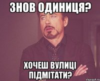 знов одиниця? хочеш вулиці підмітати?