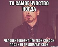 то самое чувство когда человек говорит что твой список плох и не предлагает свой