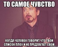 то самое чувство когда человек говорит что твой список плох и не предлагает свой