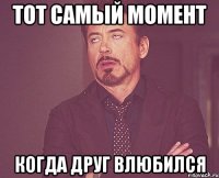 тот самый момент когда друг влюбился