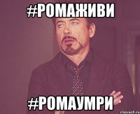 #ромаживи #ромаумри