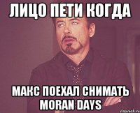 лицо пети когда макс поехал снимать moran days