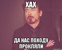 хах да нас походу прокляли