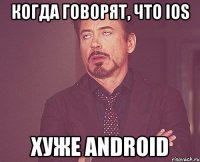 когда говорят, что ios хуже android