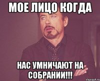 мое лицо когда нас умничают на собрании!!!