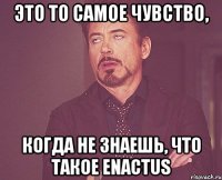 это то самое чувство, когда не знаешь, что такое enactus