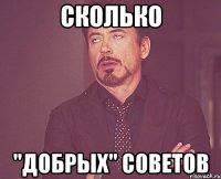 сколько "добрых" советов