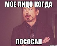 мое лицо когда пососал