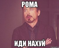 рома иди нахуй