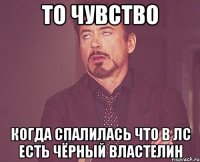 то чувство когда спалилась что в лс есть чёрный властелин