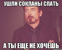 ушли сокланы спать а ты еще не хочешь