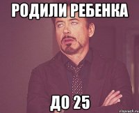 родили ребенка до 25