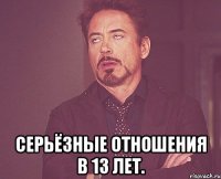  серьёзные отношения в 13 лет.