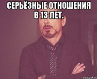 серьёзные отношения в 13 лет. 