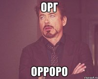 орг орроро