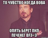 то чувство когда вова опять берет пкп печенег bf3<3