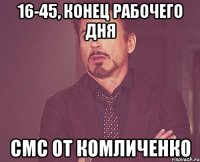 16-45, конец рабочего дня смс от комличенко