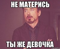 не матерись ты же девочка