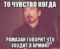 то чувство когда рамазан говорит что уходит в армию