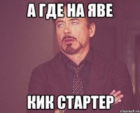 а где на яве кик стартер