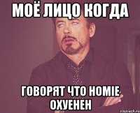 моё лицо когда говорят что homie охуенен